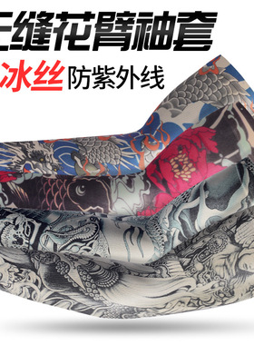 户外运动冰丝袖套卓朵印花多色男