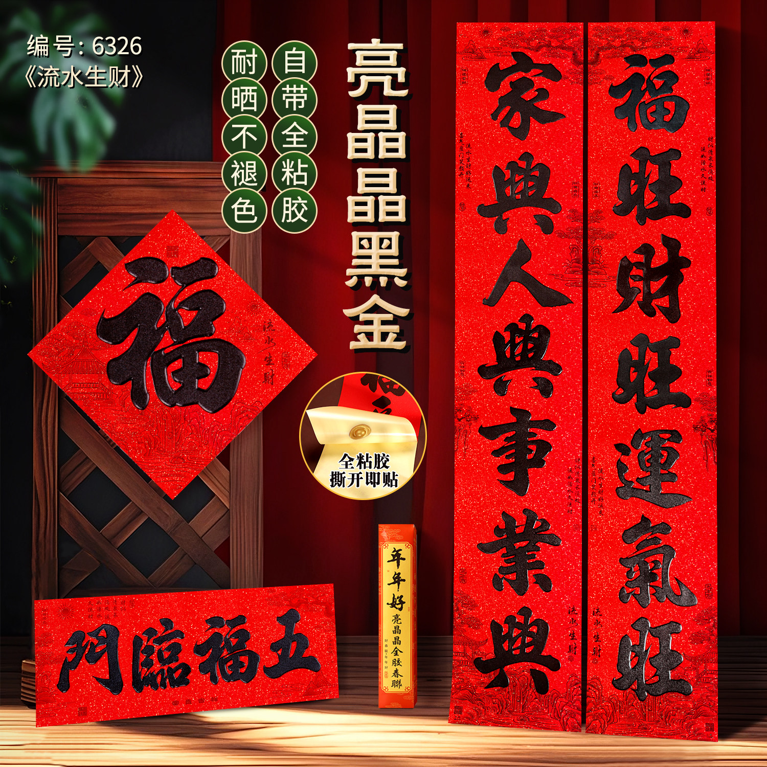 撕开即贴黑金对联流水生财全背胶新年羊年家用小区自建房对联