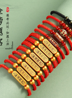 2026高考中考金榜题名手链