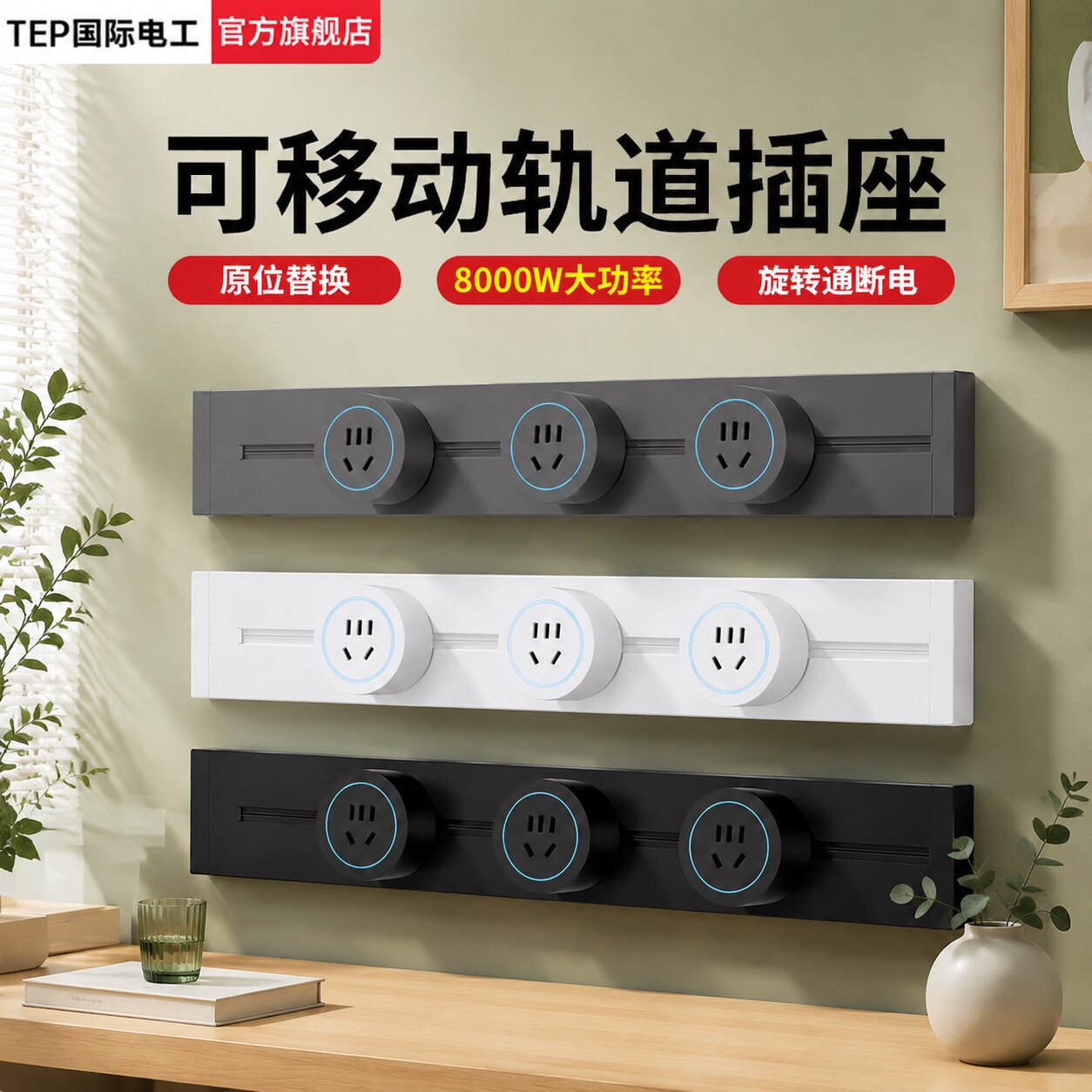 国际电工可移动式轨道插座明装拓展电源厨房卧室客厅柜子滑轨排插