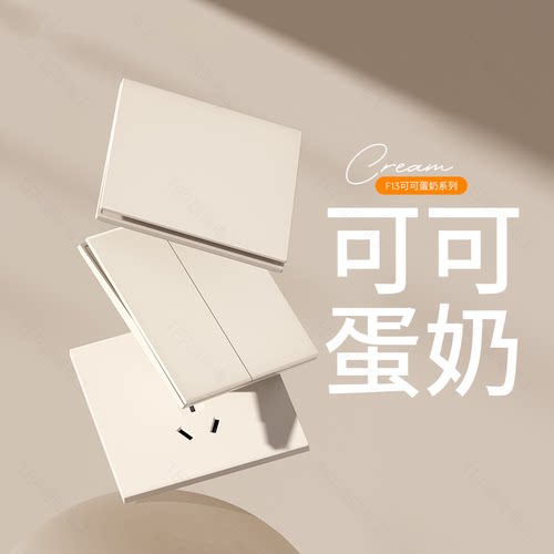 肤感哑光可可蛋奶超薄开关插座