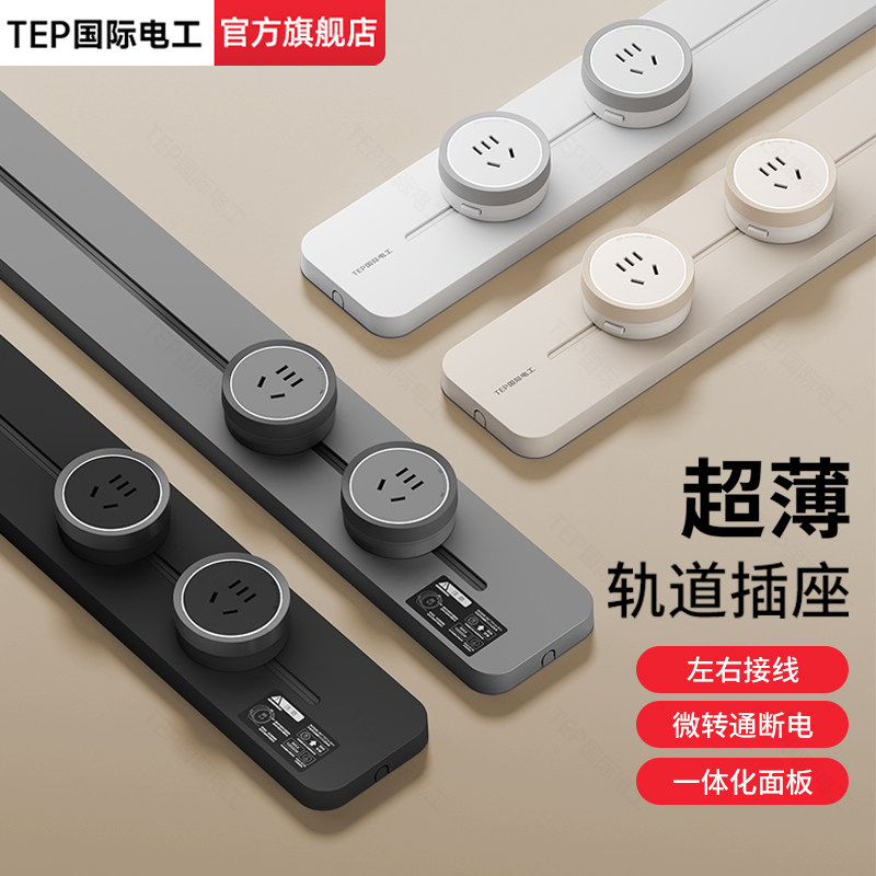 国际电工可移动轨道插座家用厨房餐边柜滑轨超薄明装导轨电源插排