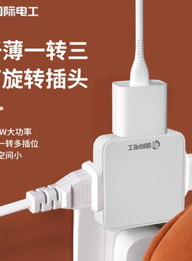 国际电工超薄一转三插座转换器多功能二孔多插位插头扩展器小巧