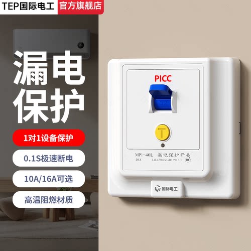 家用漏保开关插座10A16A品质优选