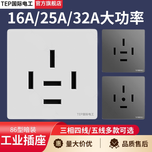 国际电工380V大功率工业插座32A