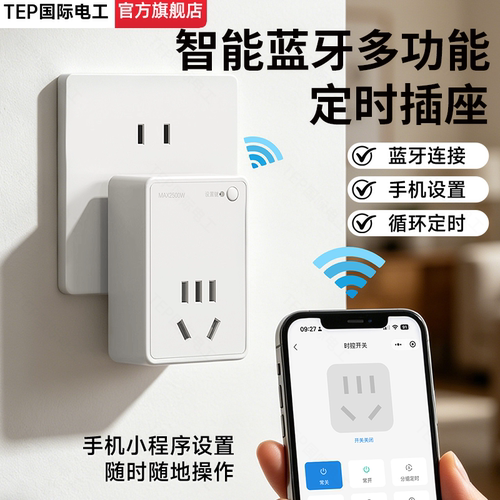 多功能蓝牙远程时控插座倒计时！