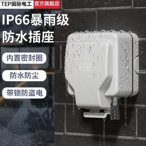 IP66户外防水五孔插座防尘防溅盒