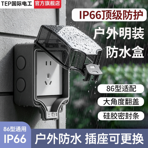 国际电工86型IP66户外防水插座！