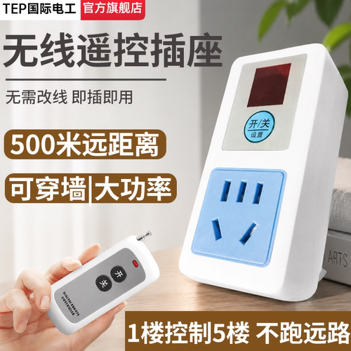 国际电工220V大功率无线遥控插座