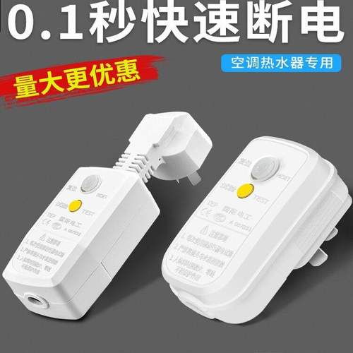 漏电保护器插头空调插头热水器