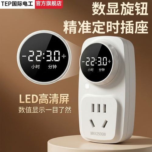 国际电工数显旋钮精准定时插座