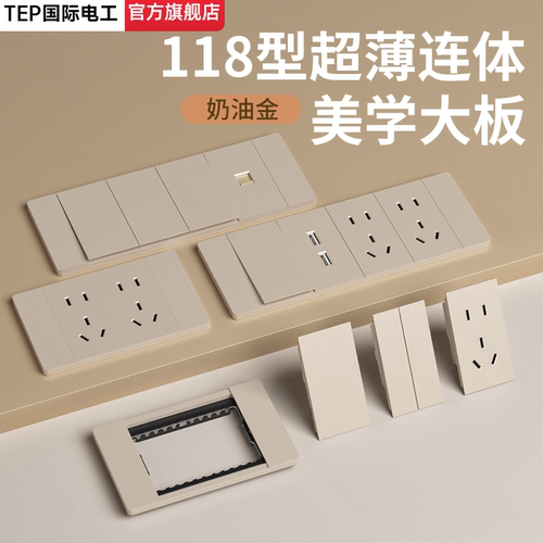 国际电工奶油金118超薄开关插座