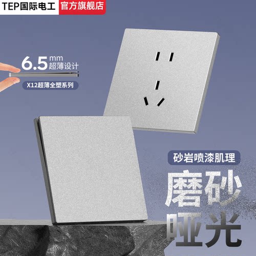 国际电工哑光灰开关插座套装