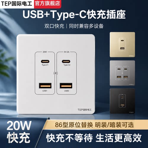 工地家用USB+Type-C20W快充插座