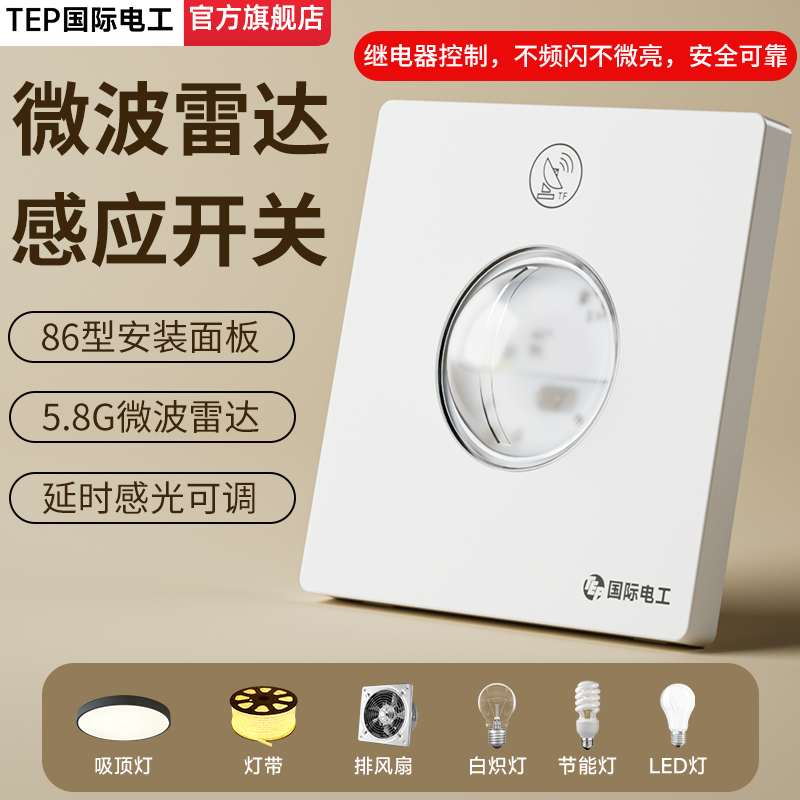 86型微波雷达感应开关面板家用220V车库楼道人体延时感光可调二线