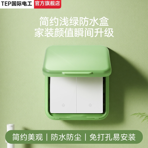 国际电工超薄防水防溅插座保护盒