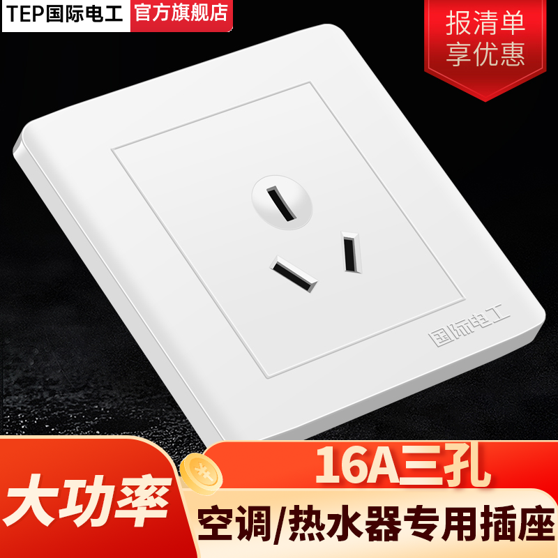 空调热水器专用插座！大功率！