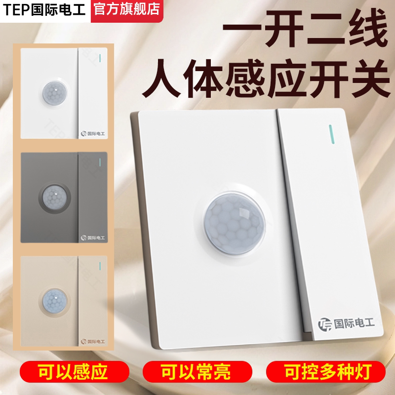 86型一开二线人体感应开关面板红外线智能延时楼道传感器声光控制