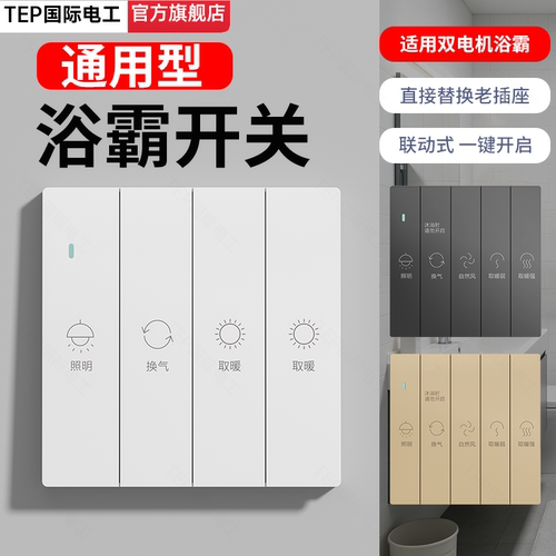86型通用风暖浴霸五开防水开关！