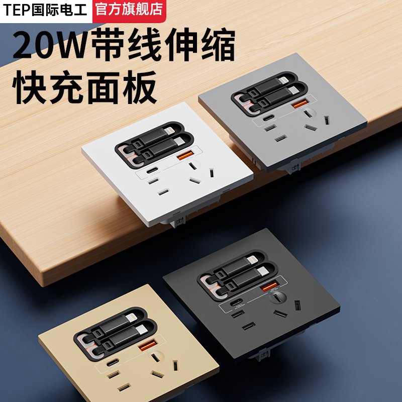 国际电工USB快充插座20W带伸缩数据线type-c多口面板五孔充电家用