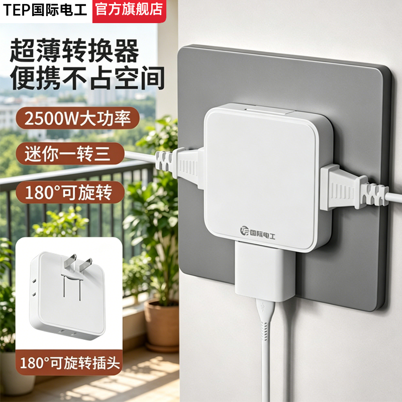 国际电工超薄迷你一转三转换插头