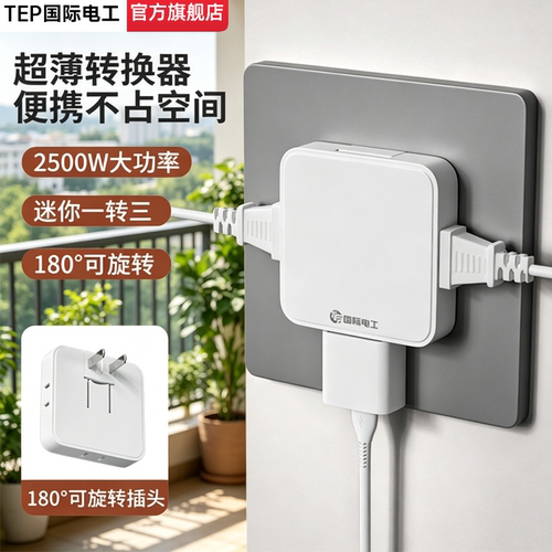 国际电工超薄迷你一转三转换插头