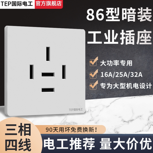 国际电工86型暗装工业插座3相4线