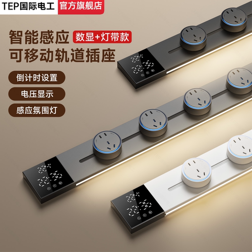 国际电工数显带灯可移动轨道插座