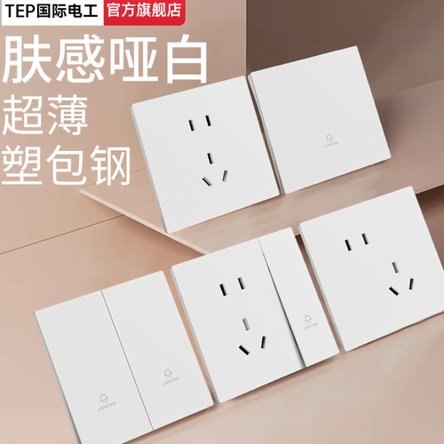 国际电工肤感奶油白面板插座16A