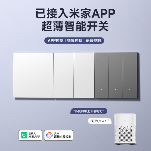 已接入米家APP智能开关直角款