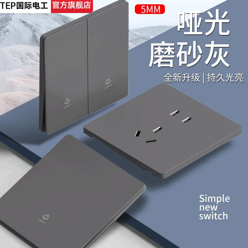 tep国际电工灰色超薄哑光开关插座面板家用暗装16a一开五孔单双控