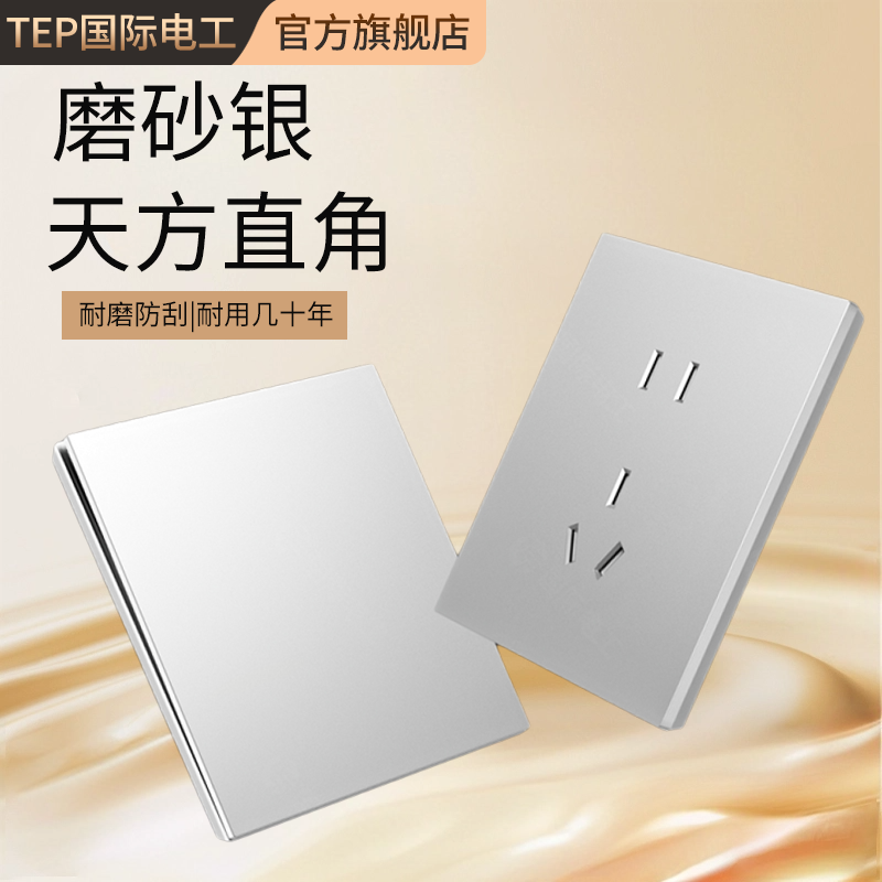 天方直角艺术，磨砂银开关面板