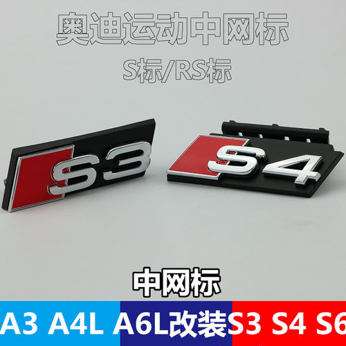 适用于奥迪中网标A3A4LA6L改装RS3S4S5S6S7S8SQ3Q5Q7蜂窝车标贴