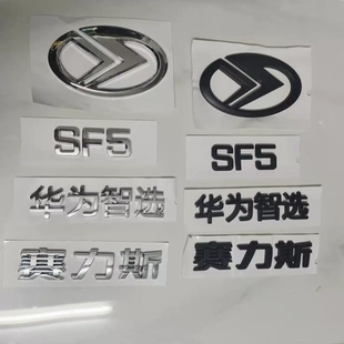 适用华为赛力斯车标华为智选SF5字标后尾标改装尾门标志创意车贴