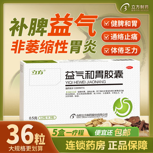 [立方]益气和胃胶囊0.5g*36粒/盒脾胃虚弱慢性胃炎胃热健脾非萎缩性胃炎