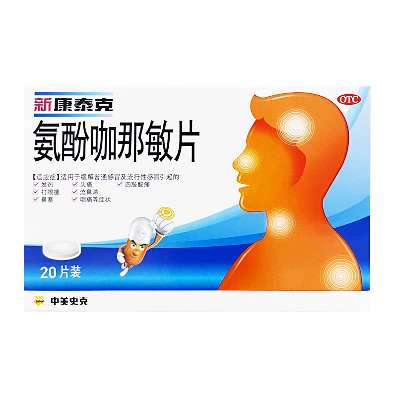 新康泰克 氨酚咖那敏片20片发热头痛四肢酸痛打喷嚏流鼻涕鼻塞