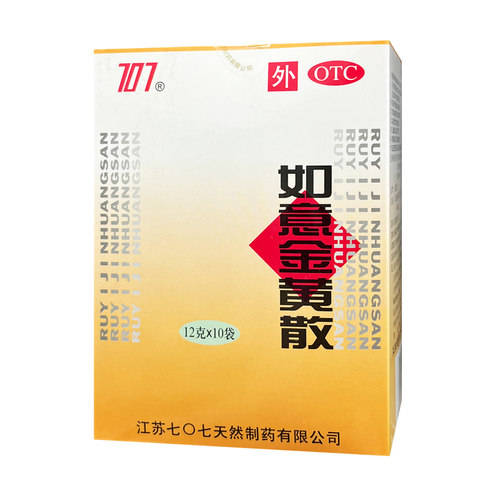 【707】如意金黄散12g*10袋/盒
