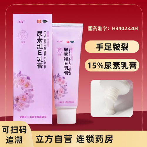 【立方】尿素维E乳膏1%15%*50g*1支/盒手足皲裂护手皲裂维生素e乳