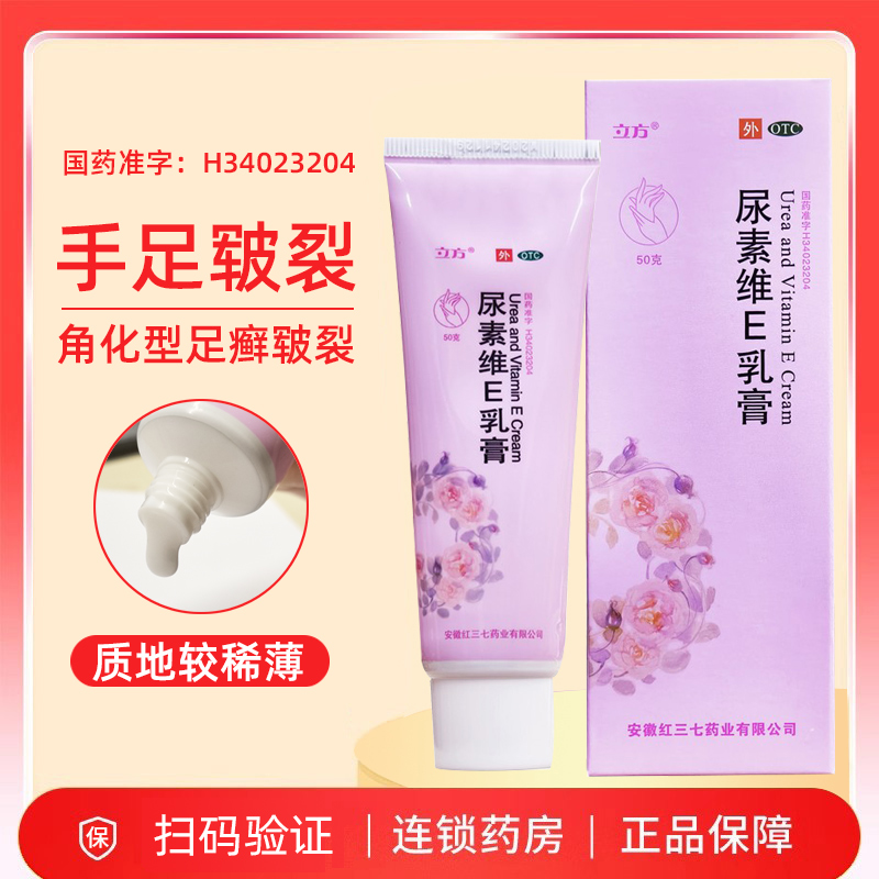 【立方】尿素维E乳膏1%15%*50g*1支/盒手足皲裂护手皲裂维生素e乳