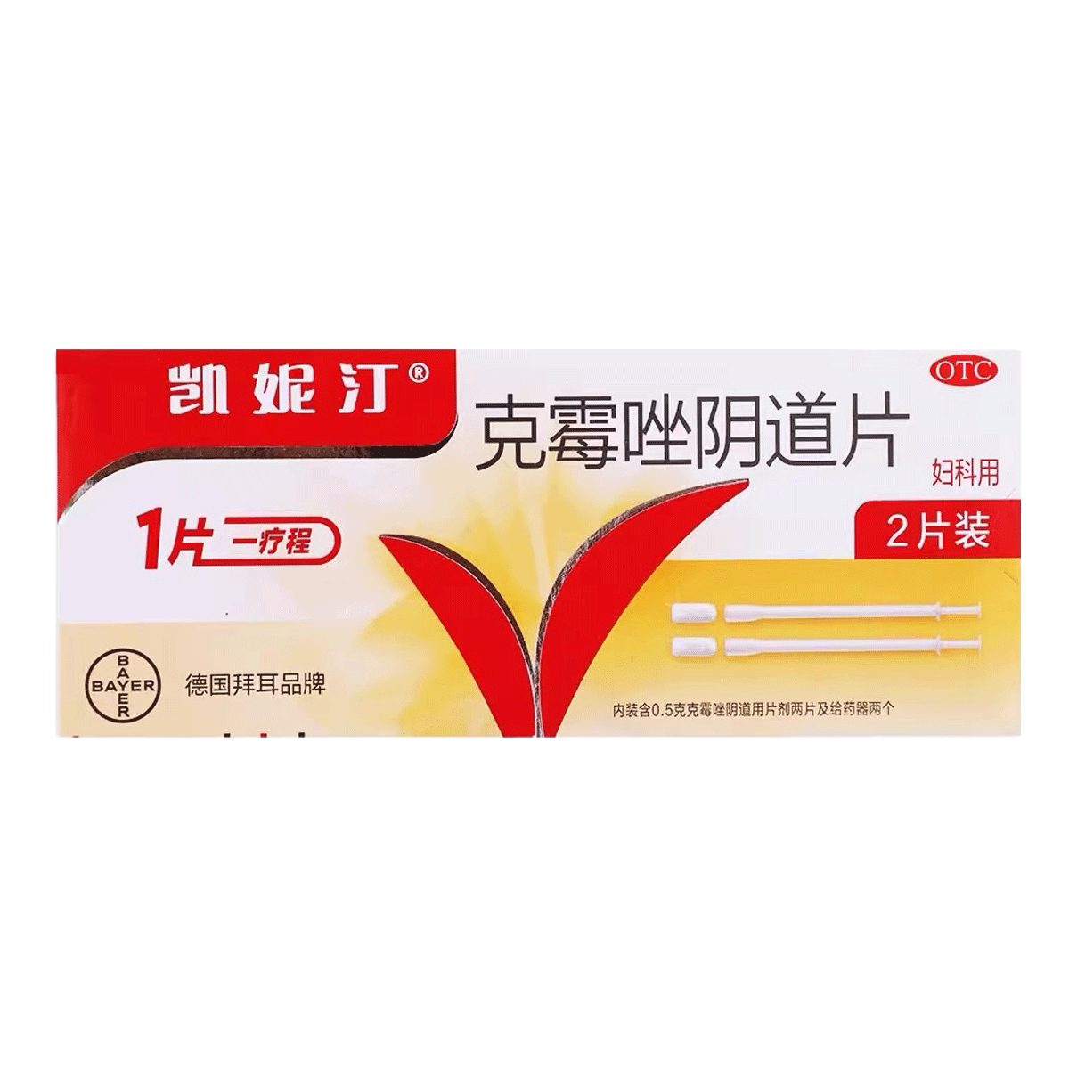 【凯妮汀】克霉唑阴道片0.5g*2片/盒念珠菌外阴阴道病