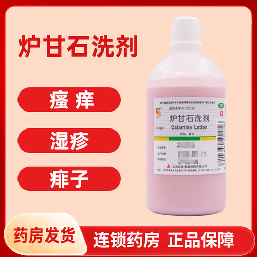 【信龙】炉甘石洗剂100ml*1瓶/盒湿疹痱子急性瘙痒性皮肤病