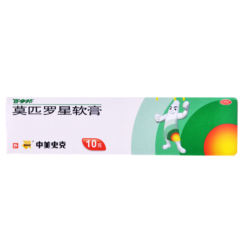 中美史克 百多邦莫匹罗星软膏10g皮肤感染脓疱病毛囊炎疖肿