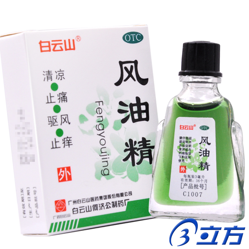 【白云山】风油精3ml*1瓶/盒蚊虫叮咬止痒