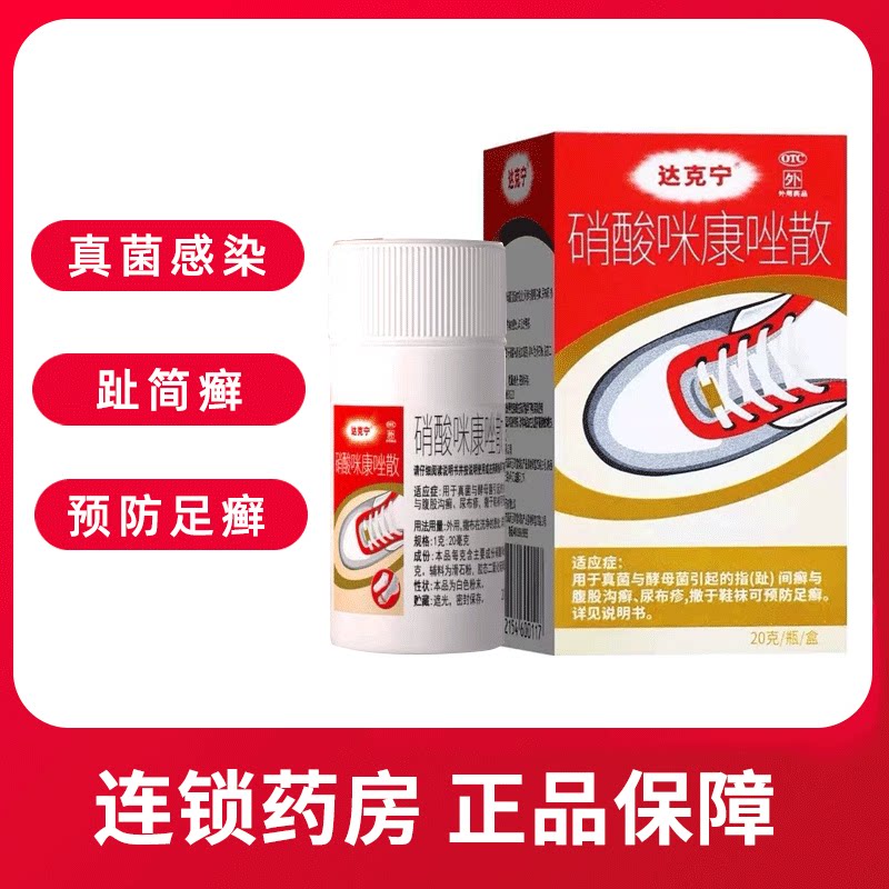 【达克宁】硝酸咪康唑散2%*20g*1瓶/盒图片