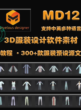 Marvelous Designer12中文版布料软件MD教程服装设计制作素材衣服