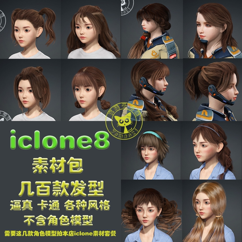 iclone8 cc4素材包 动画软件发型素材 3D头发 逼真 卡通毛发胡子