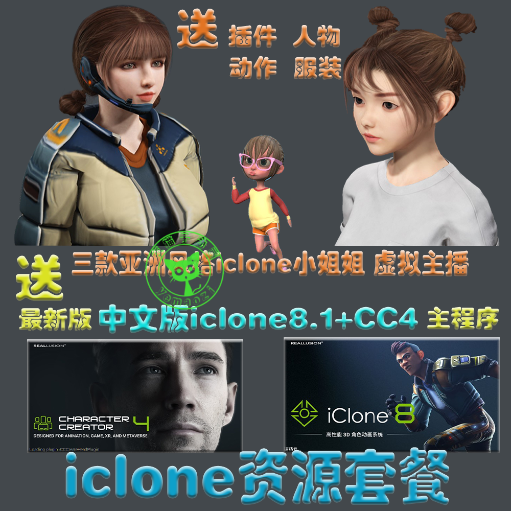 iclone8.2动画 cc4中文汉化版软件插件ic8角色服装动作库素材套餐-封面