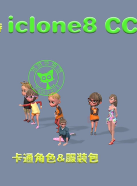 iclone8+CC4 卡通角色模型服装发型 3D人物 绑定骨骼表情