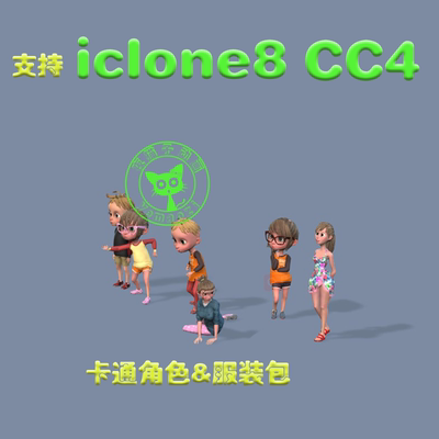 iclone8+CC4 卡通角色模型服装发型 3D人物 绑定骨骼表情