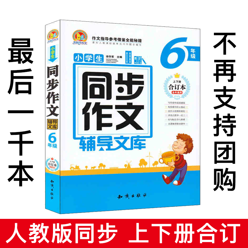 人教版小学生同步作文辅导文库6年级课堂作文小升初作文书 小考作文大全手把手作文辅导素材六年级同步作文书上下册合订作文辅导书